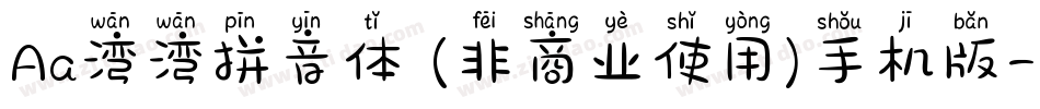 Aa湾湾拼音体 (非商业使用)手机版字体转换
